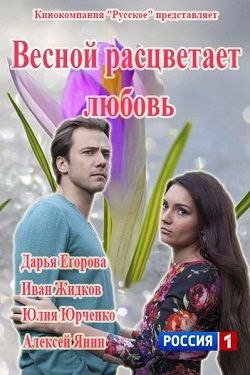 «Смотреть Сериал Любовь Расцветает Весной 7 Серия» / 2001